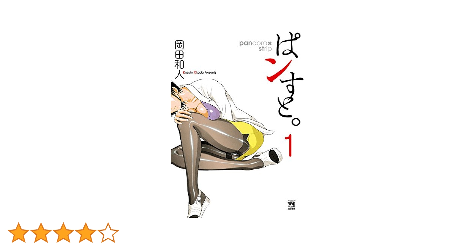 ぱンすと。 ヤングチャンピオンコミックス 岡田 和人 １巻-１４巻。一部の巻に帯付属。 ぱンすと。 1 (ヤングチャンピオン・コミックス) | 岡田和人